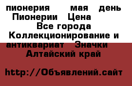 1.1) пионерия : 19 мая - день Пионерии › Цена ­ 49 - Все города Коллекционирование и антиквариат » Значки   . Алтайский край